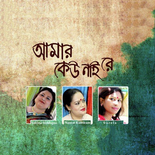 Amar Lokhkhi Sonare - Nusrat Kumkum, Sakina Siddiqua, Surela