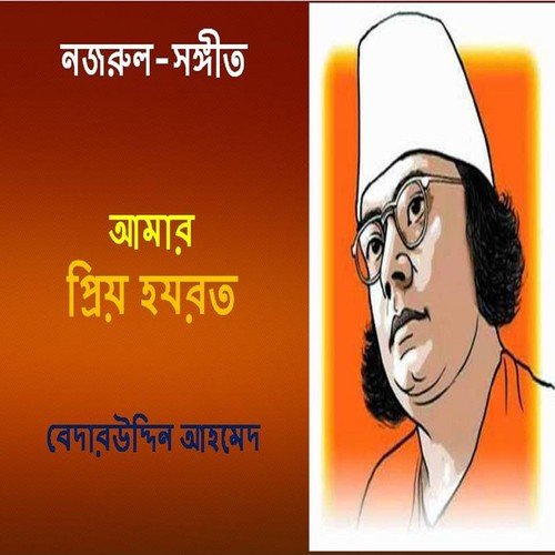 Joto Ful Toto Vhul Kontok Jaga - Bedar Uddin Ahamod