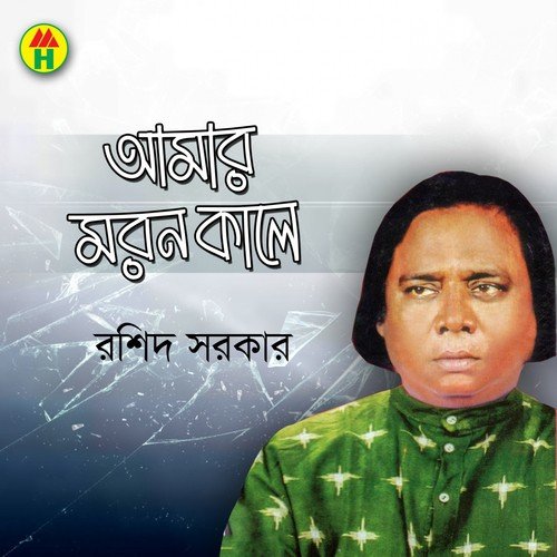 Amar Moron Kale - Rashid Sarkar