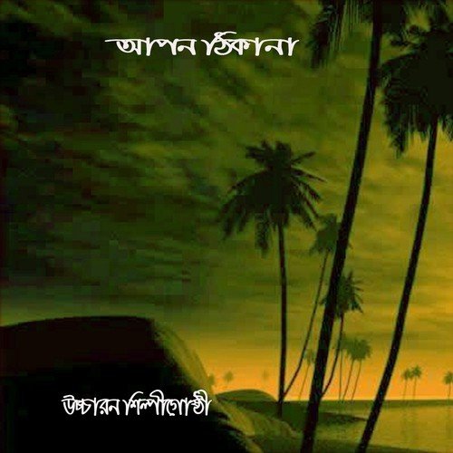 Jodi Agamir Dintake Pete Chao - Ahobaner Shilpira, Abdus Salam