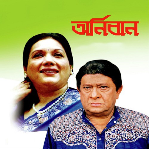 Ei Jibon Ke Nao Tene - Mohammed Ali Siddiki, Anjuman Ara Begum