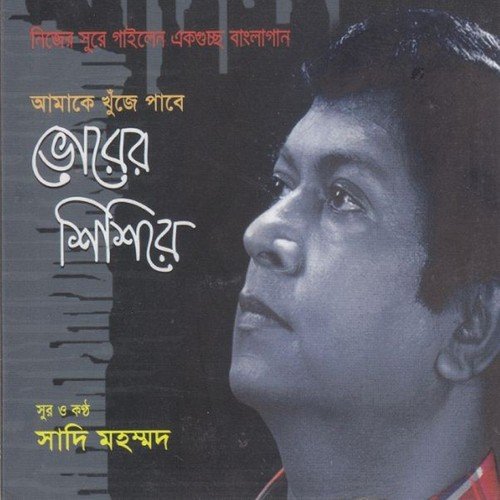 Kisu Kotha Boli Shono - Sadi Mohammad