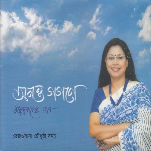 Tumi Nobo Nobo Rupe - Rezwana Choudhury Bannya
