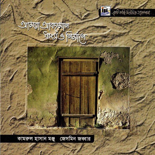 Labonno - Jasmin Jobbar, Kamrul Hassan Monju