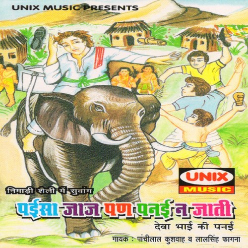 Paise Jaj Par Pani Na Jaati, Pt. 2 - Paanchilal Kushwah, Chunnilal Yadav