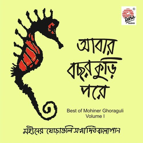 Prithibi Ta Naki Chhoto Hote Hote - Various Artists