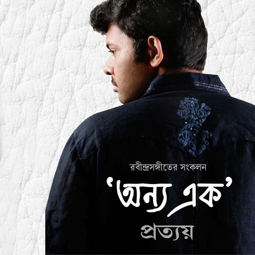 Amar Mon Jakhon - Pratyay Raha