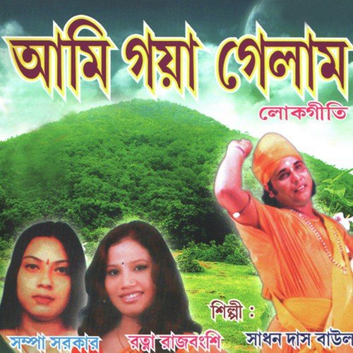 Kolir Seshe Bhobe Ese - Ratna Rajbanshi, Shampa Sarkar, Sadhan Das Baul