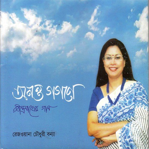 Shesh Nahi Je - Rezwana Choudhury Bannya
