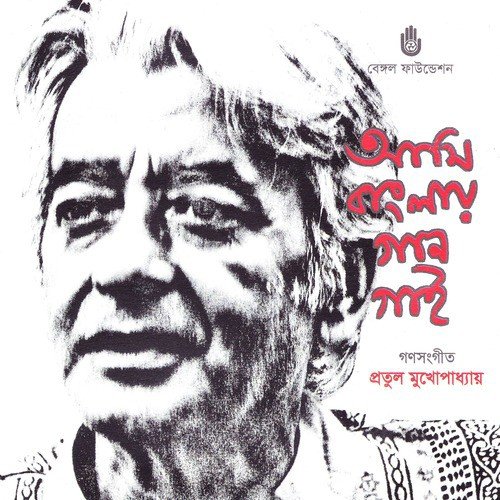 Kotha Koa Na Jay - Pratul Mukhopadhyay