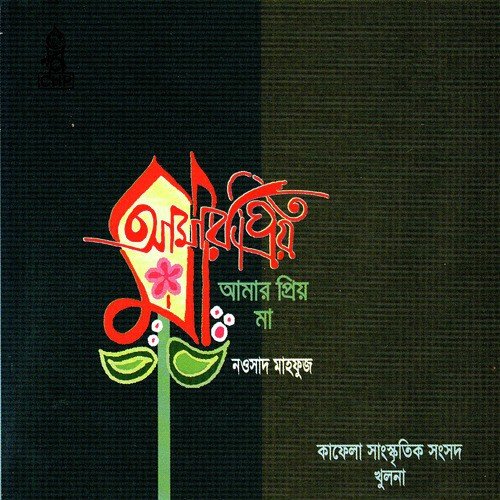 Ogo Maa - Kafela Sangskritik Sangsad Khulna