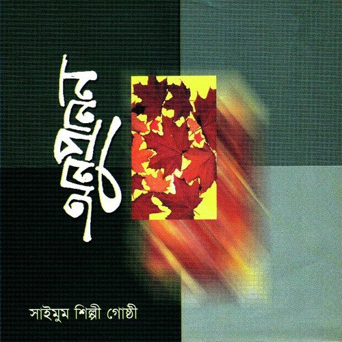 Amra Ekta Natun - Saimum Shilpi Goshthi