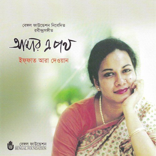 Tumi Sandhyar Meghmala - Iffat Ara Dewan