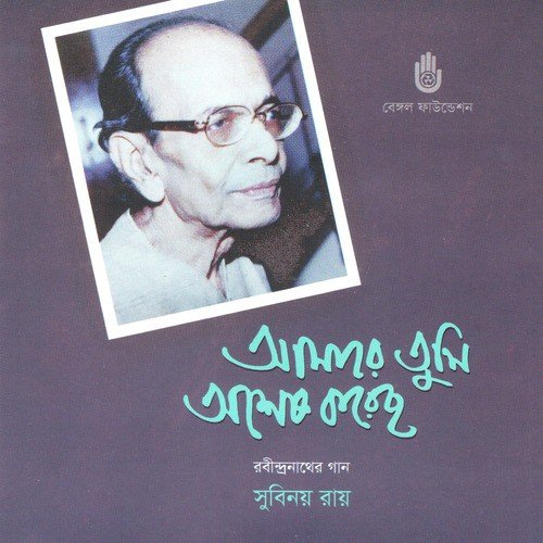 Aj Bujhi Ailo Priyatama - Subinoy Roy