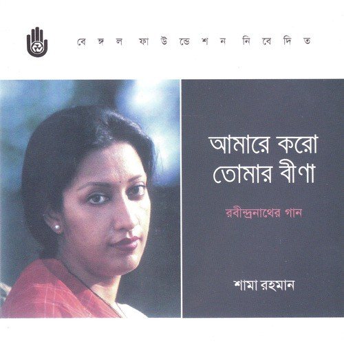 Biraha Madhur Holo Aji - Shama Rahman