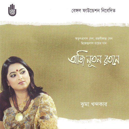 Dake Koela Bare Bare - Jhuma Khandaker