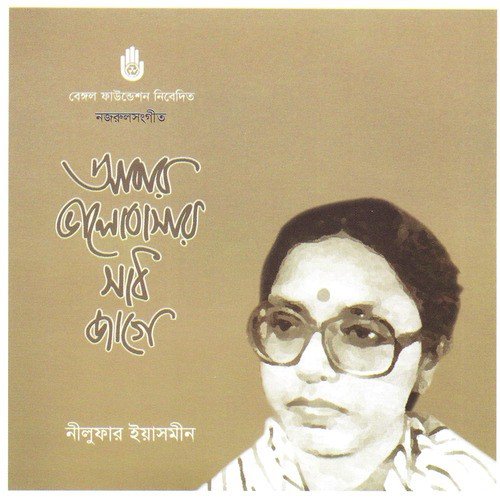 Abar Bhalobasar Sadh - Nilufar Yasmeen