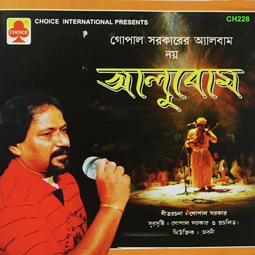 Baba Aamay Churi Karar Mantra - Gopal Sarkar