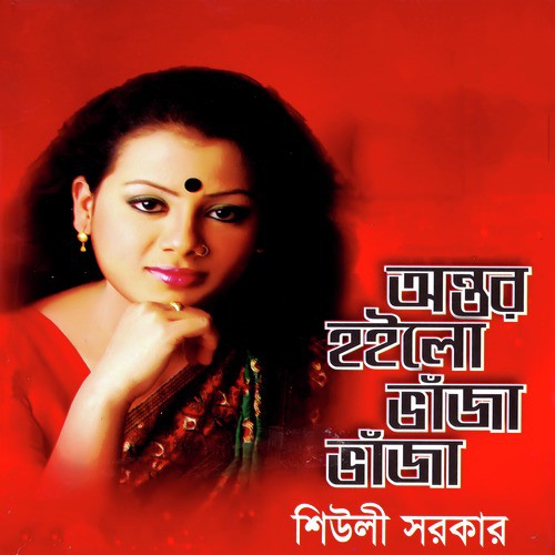 Abhagar Dukher Jibon - Sheuli Sorkar