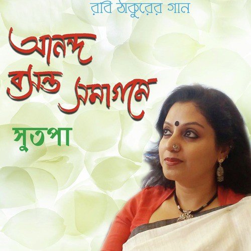 Dhire Dhire Dhire Bow - Sutapa Bandyopadhyay Sarkar