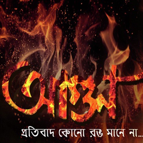 Eka Ei Mon Eka Jibon - Anindya Banerjee