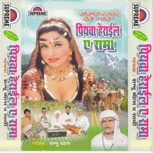 A Rama Patar Choliya Bhije La Jaubanwa - Sambhu Vyas