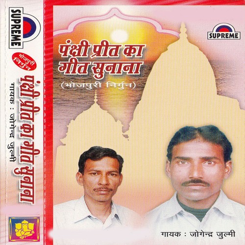 Prit Ka Geet Sunana Panchhi - Jogendra Julmi