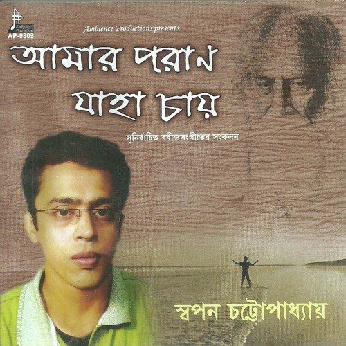 Ektuku Chhoya Lage Swapan - Swapan Chatterjee