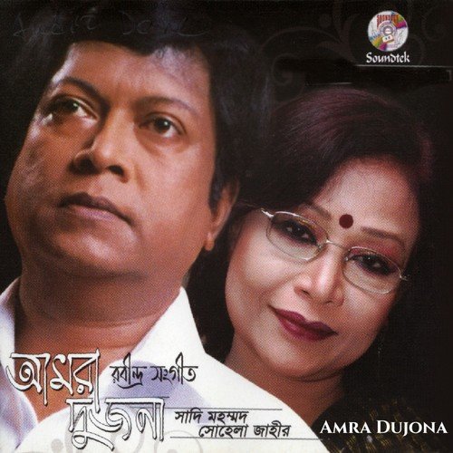 Esho Esho Amar Ghore - Sadi Mohammad, Sohela Jahir