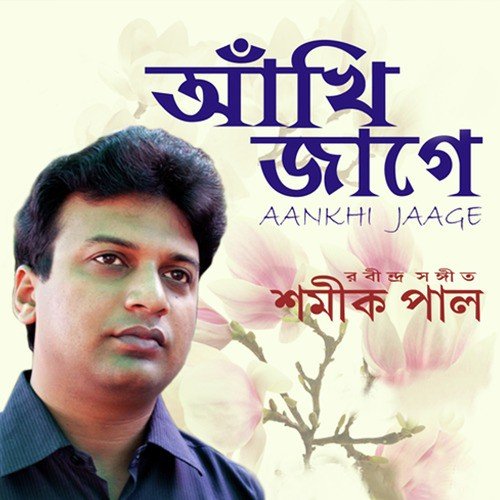 Prabhu Toma Lagi Ankhi - Shamik Pal