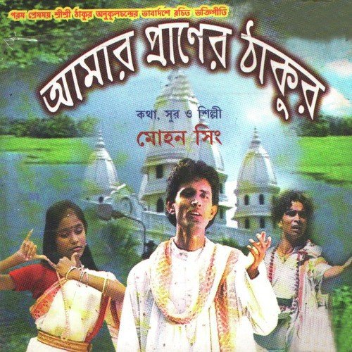 Radha Radha Jopo Mon - Mohan Singh