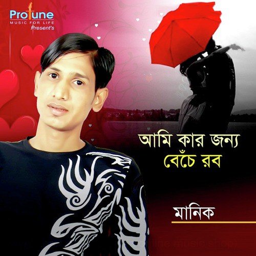 Amra Dujonay Soman Soman - Manik