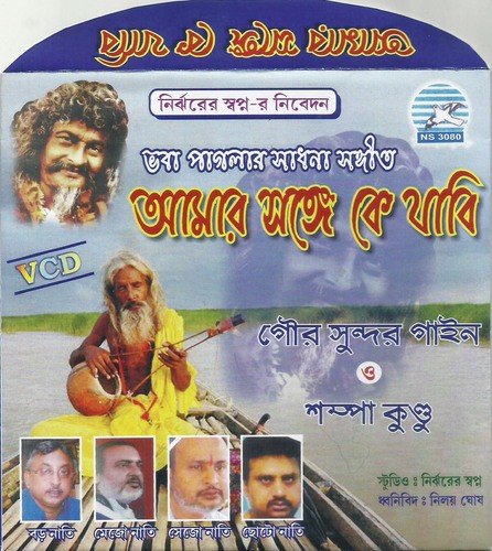 Amar Songe Ke Jabi Aye - Gour Sundar Gaine