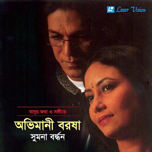 Abar Ashbo Firey - Sumona Bardhan