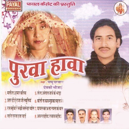 Utar Di Natuniya Raja ji - Pappu Parwana, Devaki Bhaujai