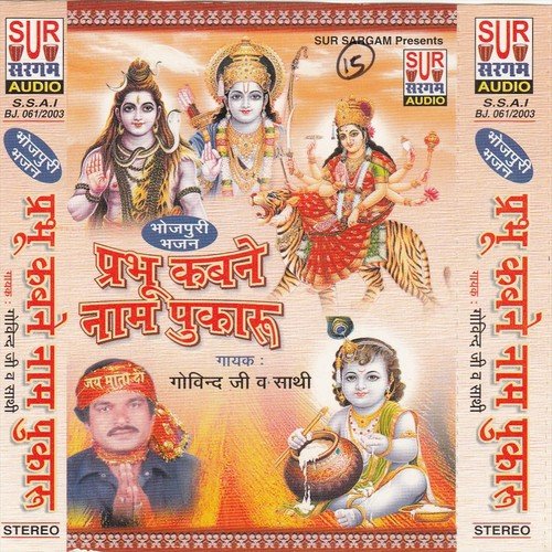 Chote Go Mandirwa Mai Ke - Govind Ji