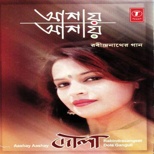 O Aamar Desher Maati - Dola Ganguli