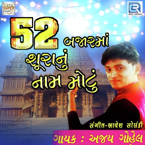 52 Bazarma Shuranu Naam Motu - Ajay Gohel