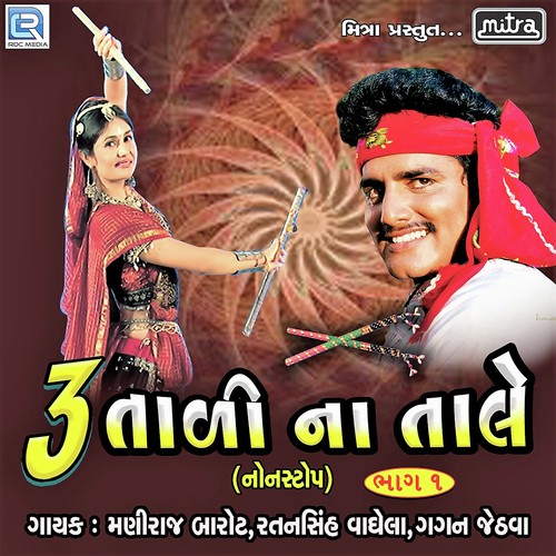 3 Tali Na Tale Nonstop Part 1 - Maniraj Barot, Ratansinh Vaghela, Gagan Jethva