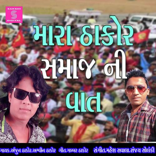 Mara Thakor Samaj Ni Vat - Arjun Thakor, Vina Thakor, Vina Thakor