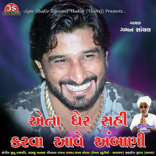 Aena Gher Sahi Karva Aave Ambani - Gaman Santhal