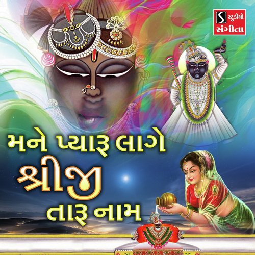 Mane Pyaru Lage Shreeji Taru Naam - Ami Joshi