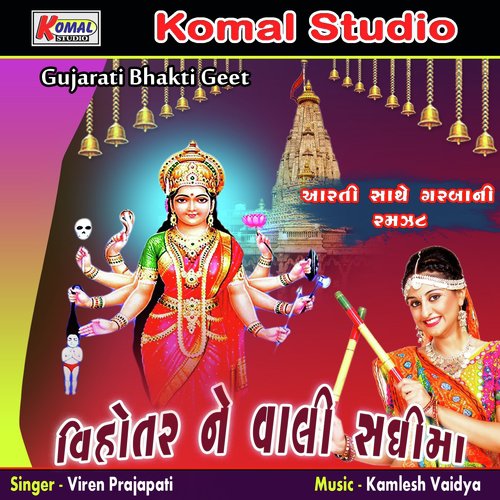 Hamir Kaku Ni Sadhi Ma Tame - Viren Prajapati