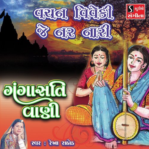 Vachan Viveki Je Nar Nari - Rekha Rathod