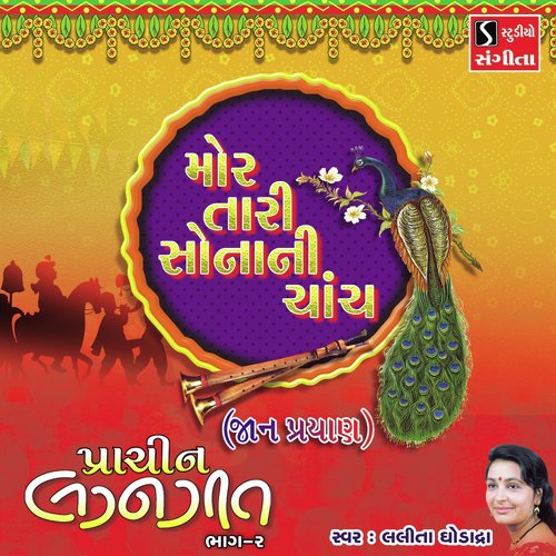 Mor Taari Sonani Chaanch Jaan Prayaan - Ami Joshi
