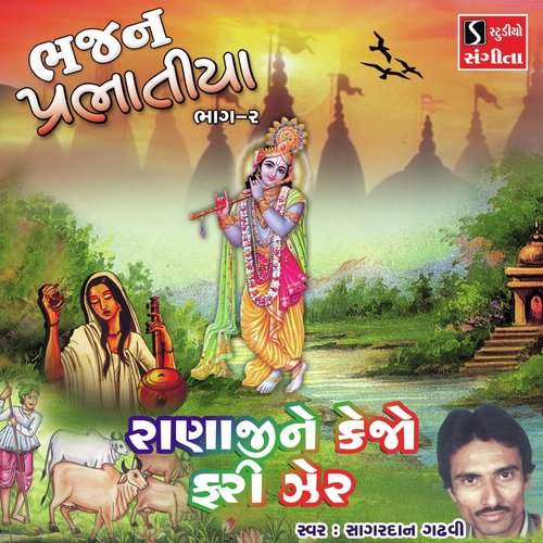 Ranaji Ne Kejo Fari Zer - Sagardan Gadhvi