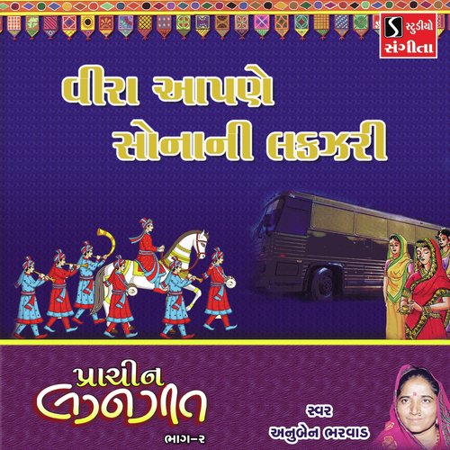 Veera Aapne Sonani Lakzari - Anuben Bharvad