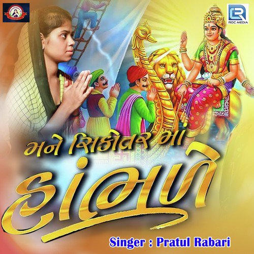 Mane Sikotarma Hambhale - Vijay Suvada, Darshna vyas