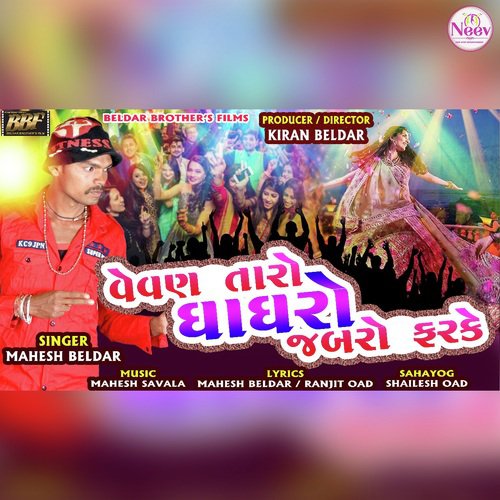 Vevan Taro Ghaghro Jabro Farke - Mahesh Beldar