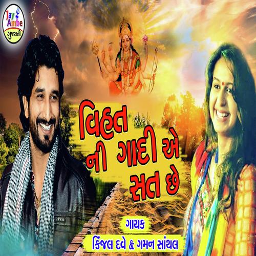Vihat Ni Gadi Ae Sat Che - Gaman Santhal, Kinjal Dave, Kinjal Dave